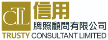 Trusty Consultant 信用牌照顧問有限公司